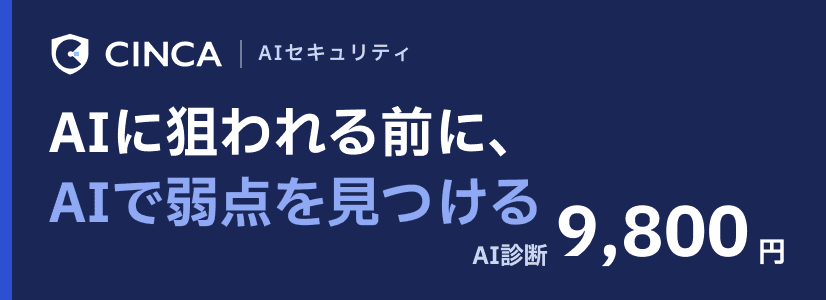 AIセキュリティ診断 AIに狙われる前に、AIで弱点を見つける AI診断 9,800円