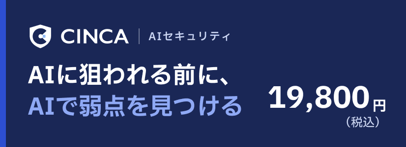 AIセキュリティ診断 AIに狙われる前に、AIで弱点を見つける 19,800円（税込）