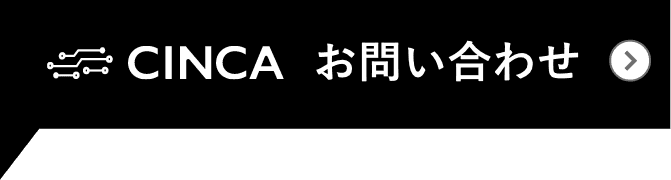 CINCA お問い合わせ